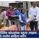 *: काष्टीतील मुस्लिम बांधवांचा स्तुत्य उपक्रम; जनता कन्या विद्यालयात शालेय साहित्य वाटप*—जलीलभाई शेख (समाजसेवक)