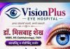 *: जामखेडकरांसाठी खुशखबर! आता जामखेडमध्ये नियमित नेत्रसेवा – डॉ. मिसबाह शेख यांचे Vision Plus Eye Hospital सुरू*—डॉ फ़ारूख़ आझम
