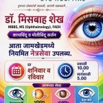 *: जामखेडकरांसाठी खुशखबर! आता जामखेडमध्ये नियमित नेत्रसेवा – डॉ. मिसबाह शेख यांचे Vision Plus Eye Hospital सुरू*—डॉ फ़ारूख़ आझम
