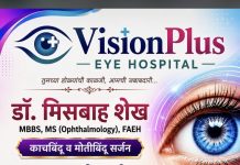 *: जामखेडकरांसाठी खुशखबर! आता जामखेडमध्ये नियमित नेत्रसेवा – डॉ. मिसबाह शेख यांचे Vision Plus Eye Hospital सुरू*—डॉ फ़ारूख़ आझम