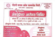 : जामखेडमध्ये रोटरी क्लबच्या वतीने ६ दिवसीय मोफत ॲक्युप्रेशर आरोग्य शिबिराचे आयोजन*—-डॉ सादेख पठाण ( अध्यक्ष )