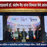 राहात्याचे प्रसिद्ध स्त्रीरोग तज्ञ डॉ संतोष मैड यांना आंतरराष्ट्रीय पुरस्काराने सन्मानित—शिमला येथे गौरव
