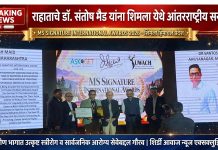 राहात्याचे प्रसिद्ध स्त्रीरोग तज्ञ डॉ संतोष मैड यांना आंतरराष्ट्रीय पुरस्काराने सन्मानित—शिमला येथे गौरव