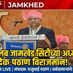 जामखेड-शहरातील सामाजिक कार्यात अग्रेसर असलेल्या रोटरी क्लब ऑफ जामखेड सिटीच्या नवीन वर्षाची धुरा आता डॉ सादेख पठाण यांच्या खांद्यावर,,,