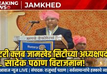 जामखेड-शहरातील सामाजिक कार्यात अग्रेसर असलेल्या रोटरी क्लब ऑफ जामखेड सिटीच्या नवीन वर्षाची धुरा आता डॉ सादेख पठाण यांच्या खांद्यावर,,,