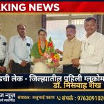 अहिल्यानगर जिल्ह्याच्या वैद्यकीय क्षेत्रात नवा अध्याय-जामखेडच्या डॉ मिसबाह शेख यांचा ऐतिहासिक बहुमान