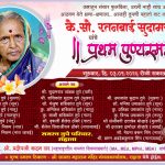 *: कै. सौ. रतनबाई सुदामराव तुपे यांचे प्रथम पुण्यस्मरण – दि. ३ सप्टेंबर रोजी राहाता येथे कार्यक्रम*—श्री अनिकेत शशिकांत तुपे (शिवसेना अध्यक्ष )
