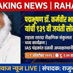 राहत्यात पद्मभूषण डॉ कर्मवीर भाऊराव पाटील यांची १३९ वी जयंती मोठ्या उत्साहात साजरी होणार-श्री रमेशभाऊ शिंदे (अध्यक्ष)