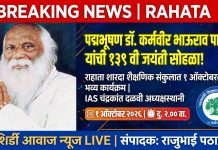 राहत्यात पद्मभूषण डॉ कर्मवीर भाऊराव पाटील यांची १३९ वी जयंती मोठ्या उत्साहात साजरी होणार-श्री रमेशभाऊ शिंदे (अध्यक्ष)