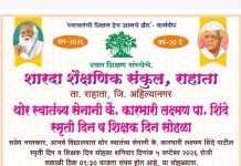 *राहाता: शारदा संकुलात स्वातंत्र्य सेनानी कै. कारभारी शिंदे स्मृती दिन व शिक्षक दिन सोहळा*