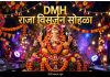 राहाता डॉ मैड मल्टी स्पेशालिटी हॉस्पिटलच्या DMH राजाचे मोठ्या उत्साहात विसर्जन व महाप्रसादाचे आयोजन