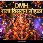 राहाता डॉ मैड मल्टी स्पेशालिटी हॉस्पिटलच्या DMH राजाचे मोठ्या उत्साहात विसर्जन व महाप्रसादाचे आयोजन