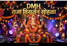राहाता डॉ मैड मल्टी स्पेशालिटी हॉस्पिटलच्या DMH राजाचे मोठ्या उत्साहात विसर्जन व महाप्रसादाचे आयोजन