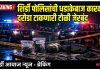 *इंजेक्शनची नशा करून हत्यारासह दरोडा टाकण्याच्या तयारीत असलेले गुन्हेगार जेरबंद, शिर्डी पोलिसांची रात्री 12.30 वाजता धडाकेबाज कारवाई*– रणजीत गलांडे (पी आय शिर्डी पोलीस स्टेशन )