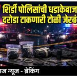 *इंजेक्शनची नशा करून हत्यारासह दरोडा टाकण्याच्या तयारीत असलेले गुन्हेगार जेरबंद, शिर्डी पोलिसांची रात्री 12.30 वाजता धडाकेबाज कारवाई*– रणजीत गलांडे (पी आय शिर्डी पोलीस स्टेशन )