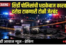 *इंजेक्शनची नशा करून हत्यारासह दरोडा टाकण्याच्या तयारीत असलेले गुन्हेगार जेरबंद, शिर्डी पोलिसांची रात्री 12.30 वाजता धडाकेबाज कारवाई*– रणजीत गलांडे (पी आय शिर्डी पोलीस स्टेशन )