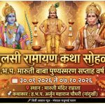 राहाता येथे वै.ह.भ.प.मारुती बाबा ७१ वा पुण्यस्मरण सप्ताह व तुलसी रामायण कथा सोहळ्याचे आयोजन—श्री बंडूनाना वाबळे (व्यवस्थापक)