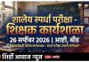 बीड ब्रेकिंग-शिर्डी आवाज न्यूज़ ध्येय निश्चित असू द्या,प्रयत्नांना दिशा असु द्या! निपुण बीड अभियानांतर्गत शालेय स्पर्धा परीक्षा—शिक्षक कार्य शाळेचे आयोजन