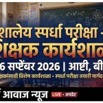 बीड ब्रेकिंग-शिर्डी आवाज न्यूज़ ध्येय निश्चित असू द्या,प्रयत्नांना दिशा असु द्या! निपुण बीड अभियानांतर्गत शालेय स्पर्धा परीक्षा—शिक्षक कार्य शाळेचे आयोजन