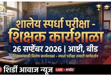 बीड ब्रेकिंग-शिर्डी आवाज न्यूज़ ध्येय निश्चित असू द्या,प्रयत्नांना दिशा असु द्या! निपुण बीड अभियानांतर्गत शालेय स्पर्धा परीक्षा—शिक्षक कार्य शाळेचे आयोजन