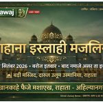 *खानकाहे फैजे मशाएख, राहाता येथे माहाना इस्लाही मजलिसचे आयोजन, 27 सप्टेंबरला मोठ्या उलेमांची उपस्थिती*—हाजी मौलाना अब्दुल रऊफ साहब