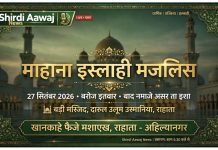 *खानकाहे फैजे मशाएख, राहाता येथे माहाना इस्लाही मजलिसचे आयोजन, 27 सप्टेंबरला मोठ्या उलेमांची उपस्थिती*—हाजी मौलाना अब्दुल रऊफ साहब