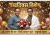 🎂 वाढदिवस विशेष 🎂 वैद्यकीय क्षेत्रातील आदर्श व्यक्तिमत्व,माझे मोठे बंधू समान आदरणीय डॉ संतोष मैड सरांना वाढदिवसाच्या कोटी कोटी शुभेच्छा! आपल्या कार्याला सलाम सर!