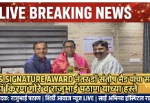 ब्रेकींग न्यूज़—MS SIGNETURE आंतरराष्ट्रीय पुरस्कारानंतर डॉ संतोष मैड यांचा राहत्यात सत्कार!