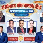 रोटरी क्लब ऑफ जामखेड सिटीचा पदग्रहण सोहळा आज रविवार २७ सप्टेंबर रोजी थाटात संपन्न होणार—डॉ श्री सादेख पठाण (अध्यक्ष)
