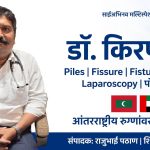 राहाता-वैद्यकीय पर्यटनात राहत्याचा डंका!मालदीव दुबई च्या रुग्णांवर साई अभिनव हॉस्पिटल मध्ये यशस्वी शस्त्रक्रिया-डॉ किरण गोरे यांची कमाल!