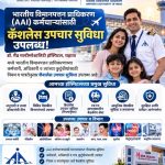 डॉ. मैड मल्टीस्पेशालिटी हॉस्पिटल, राहाता (लोकरुची नगर, नगर-मनमाड रोड) येथे भारतीय विमानपत्तन प्राधिकरणाच्या कर्मचाऱ्यांसाठी *नियम व पात्रतेनुसार कॅशलेस उपचार सुविधा (Cashless Treatment Facility)* उपलब्ध -डॉ आशुतोष मैड