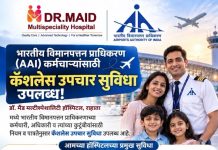 डॉ. मैड मल्टीस्पेशालिटी हॉस्पिटल, राहाता (लोकरुची नगर, नगर-मनमाड रोड) येथे भारतीय विमानपत्तन प्राधिकरणाच्या कर्मचाऱ्यांसाठी *नियम व पात्रतेनुसार कॅशलेस उपचार सुविधा (Cashless Treatment Facility)* उपलब्ध -डॉ आशुतोष मैड