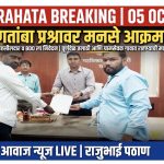 *पुणतांबा ग्रामसेवकाचा मनमानी कारभार! मनसे आक्रमक, BDO ला दुसरे निवेदन!*—मनसे