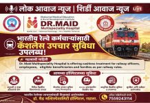 राहाता:शिर्डी आवाज न्यूज़ भारतीय रेल्वे कर्मचाऱ्यांसाठी खुशखबर!डॉ मैड मल्टीस्पेशियालिटी हॉस्पिटलमध्ये कॅशलेस उपचार सुविधा उपलब्ध—डॉ संतोष मैड