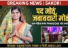 पद मोठं, जबाबदारी मोठी; पण माणसांशी जोडलेली नाळ आजही घट्ट! सौ मेघनाताई संदीप दंडवते (प्रथम लोक नियुक्त महिला सरपंच साकुरी )