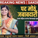 पद मोठं, जबाबदारी मोठी; पण माणसांशी जोडलेली नाळ आजही घट्ट! सौ मेघनाताई संदीप दंडवते (प्रथम लोक नियुक्त महिला सरपंच साकुरी )