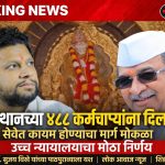 *BREAKING NEWS | शिर्डी* *साई संस्थानच्या ४८८ कंत्राटी कर्मचाऱ्यांना मोठा दिलासा; सेवेत कायम होण्याचा मार्ग मोकळा, उच्च न्यायालयाचा महत्त्वपूर्ण निर्णय* *मंत्री राधाकृष्ण विखे पाटील आणि डॉ. सुजय विखे पाटील यांच्या पाठपुराव्याला यश*