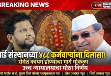 *BREAKING NEWS | शिर्डी* *साई संस्थानच्या ४८८ कंत्राटी कर्मचाऱ्यांना मोठा दिलासा; सेवेत कायम होण्याचा मार्ग मोकळा, उच्च न्यायालयाचा महत्त्वपूर्ण निर्णय* *मंत्री राधाकृष्ण विखे पाटील आणि डॉ. सुजय विखे पाटील यांच्या पाठपुराव्याला यश*